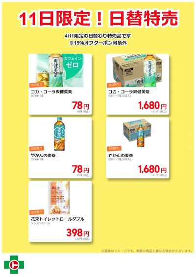 11日限定!日替わり特売品