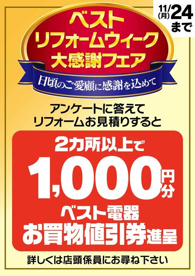 リフォームウィーク大感謝フェア