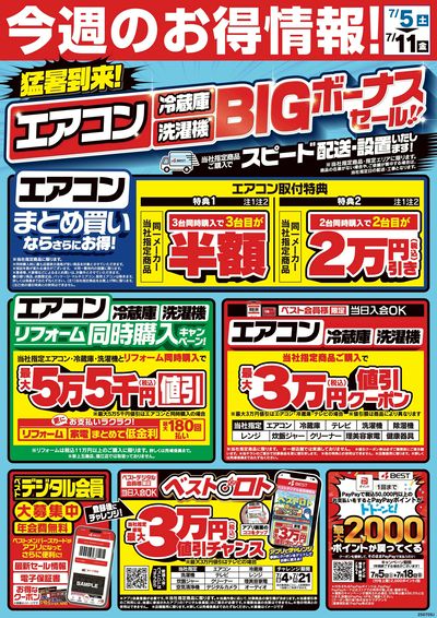今週のお得情報