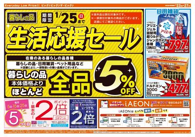 1月24日号週末チラシ(うら)