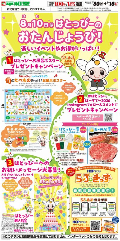 WEB限定 7/30(木)~はとっぴーのおたんじょうび