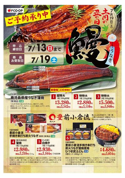 7/13まで 丑の日予約_オモテ