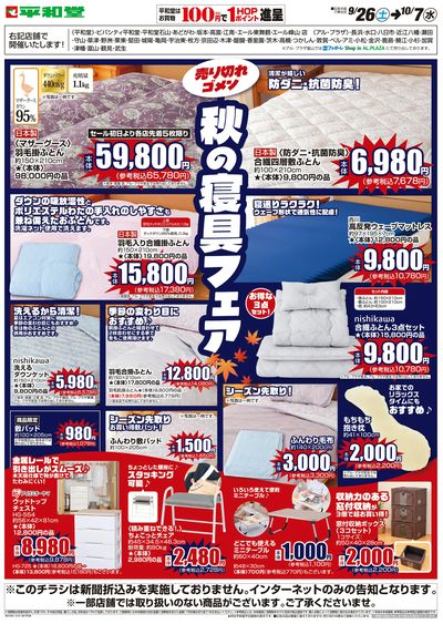 WEB限定 9/26(土)~秋の寝具フェア