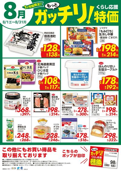 8月ガッチリ特価
