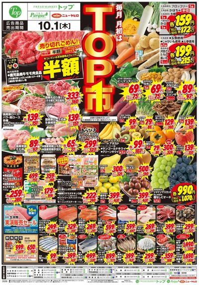毎月1日は トップ市!!