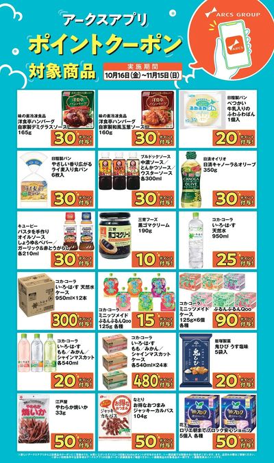 アークスアプリ限定!ポイントクーポン1016-1115
