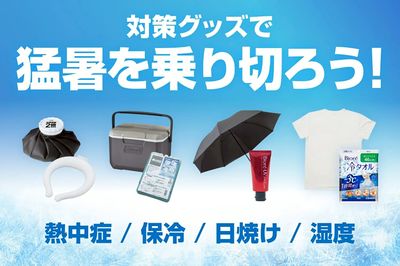 【対策グッズで 猛暑を乗り切ろう!】