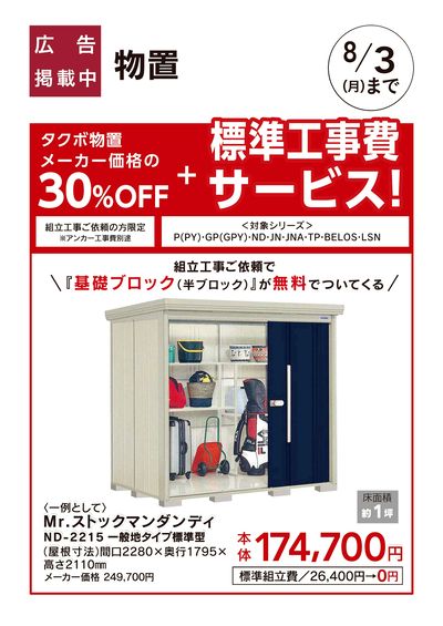 エクステリアおすすめ工事【タクボ物置】