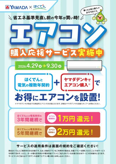 エアコン購入応援サービス実施中(おもて)