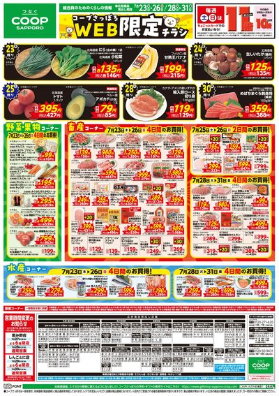 7/23号 WEB限定チラシ
