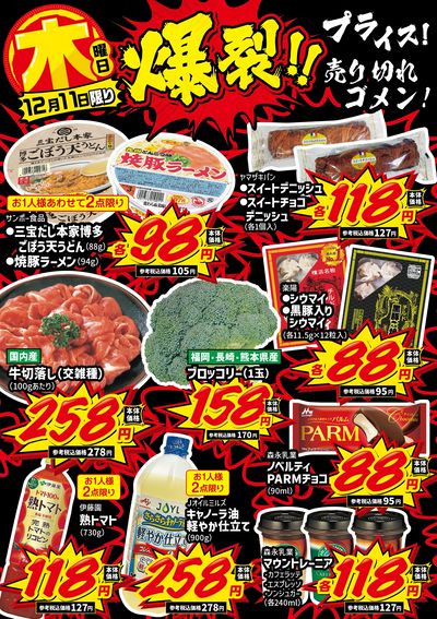 木曜日 爆裂!!プライス!②