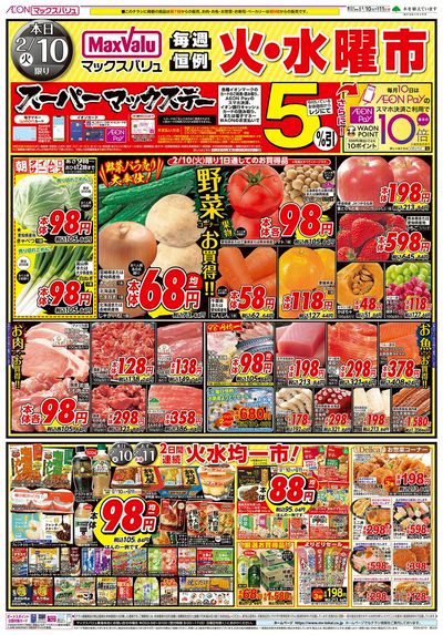 2/10号 火水曜市/スーパーマックスデー:オモテ