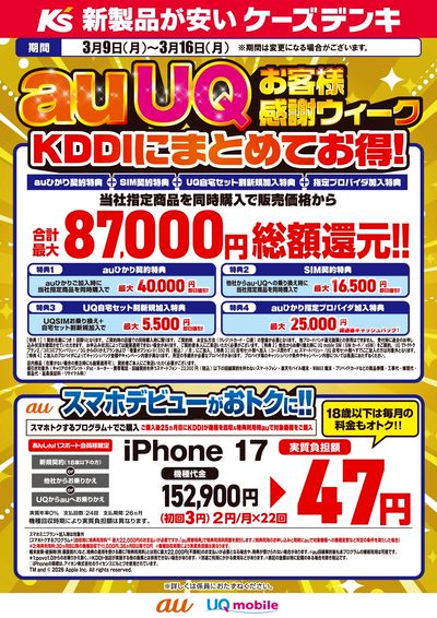 auUQお客様感謝ウィーク