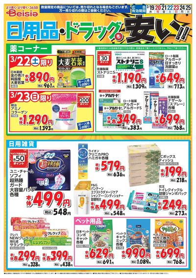 ベイシアは日用品・ドラッグも安い!