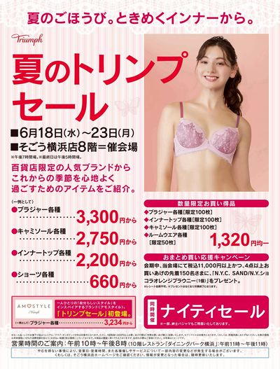 夏のトリンプセール(横浜)