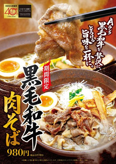 【創立40周年記念】期間限定!9月18日より『黒毛和牛肉そば』が全店統一メニューとして登場♪