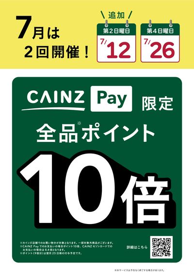 カインズペイ第2・4日曜は10倍!