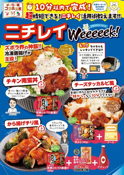 ニチレイWeeeeek!-1