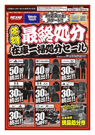 冬物最終処分 在庫一掃セール