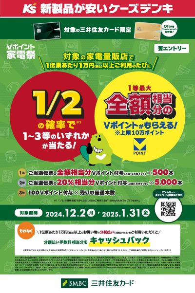 12/2号Vポイント家電祭