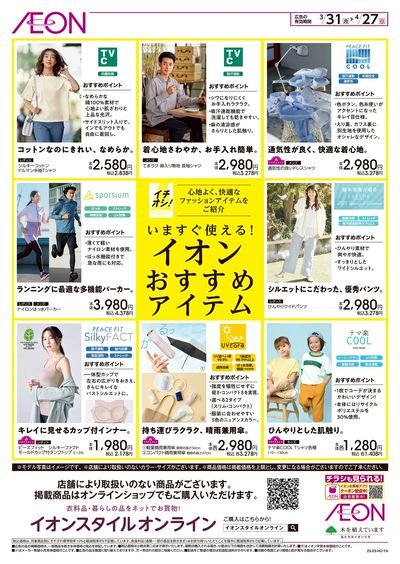 3/31号 いますぐ使える!おすすめファッションアイテム