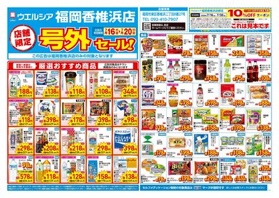 7月16日号店舗限定号外セール:オモテ
