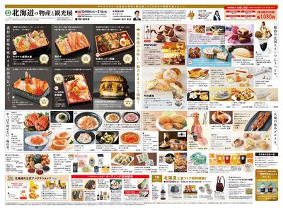 第50回記念 北海道の物産と観光展 ②(広島)
