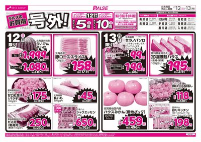 7/12-13 ラルズのお買得 号外!