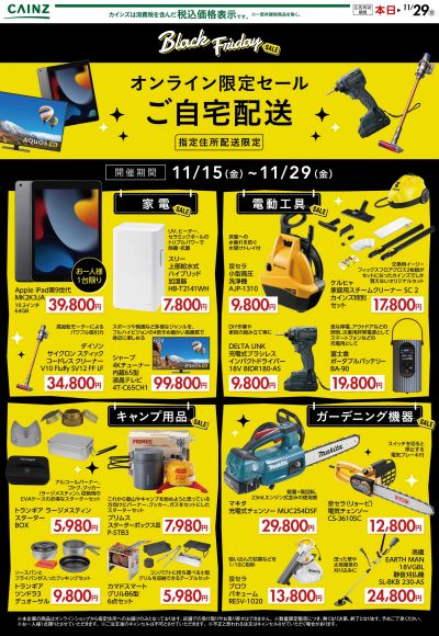 BLACK FRIDAY オンライン限定セール ご自宅配送