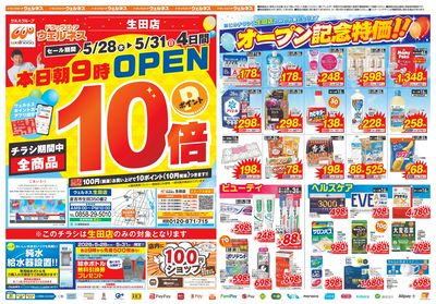 5/28~5/31 ウェルネス生田店オープンチラシ オモテ