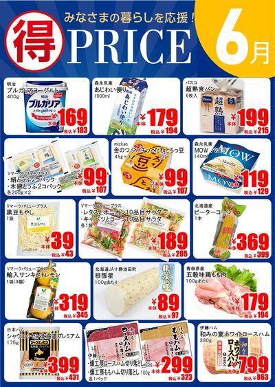 【6月】マルトクプライス①