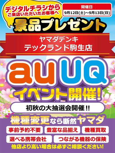 auUQイベント開催!