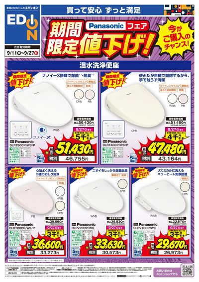 Panasonic温水洗浄便座が値下げ!