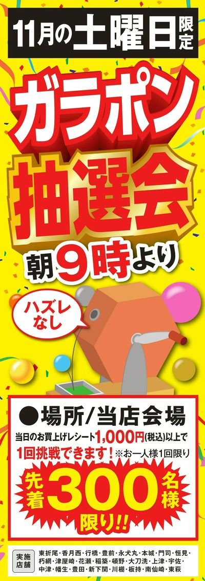 ガラポン抽選会