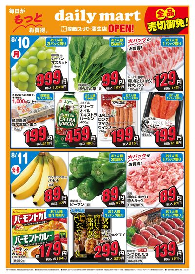 dailymart蒲生店OPEN② 8/10~8/12