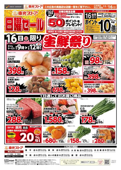 東光日曜セール(おもて)