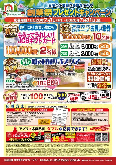 創業祭プレゼントキャンペーン