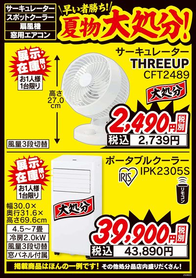 夏物大処分!