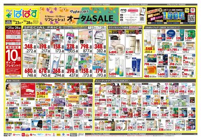 リフレッシュ!オータムSALE オモテ
