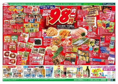 12日ー14日3日連続の本体価格98円均一!!
