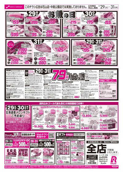 7/29-31  お魚の日/79円均一