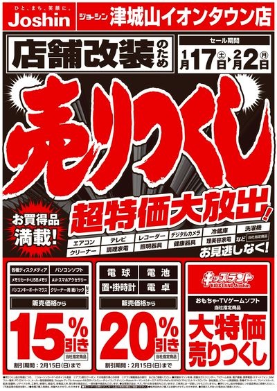店舗改装のため売りつくしセール1弾(表)