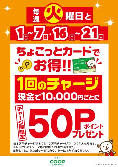 ちょこっとカードチャージデー50P