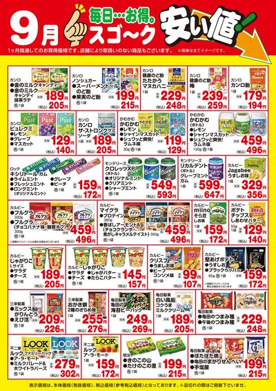 【9月】スゴ~ク安い値(菓子)