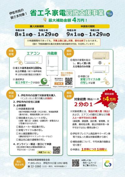 省エネ家電 買換支援事業