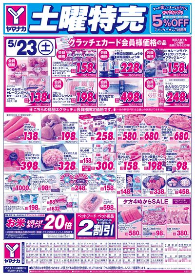 5/23 土曜特売