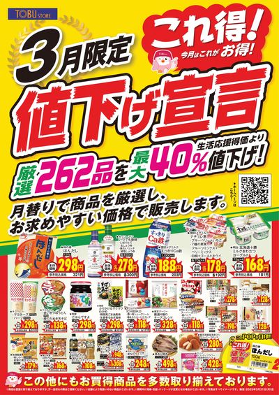 3月のこれ得!値下宣言