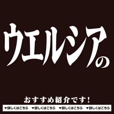 ウエルシアからの情報です③