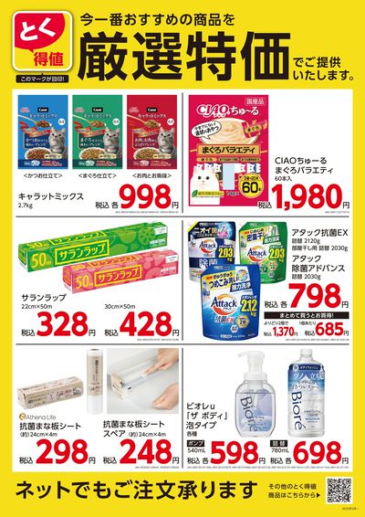 とく得値 厳選特価