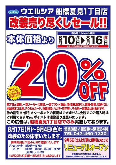 8/10号ウエルシア船橋夏見1丁目店改装売り尽くしセール!!